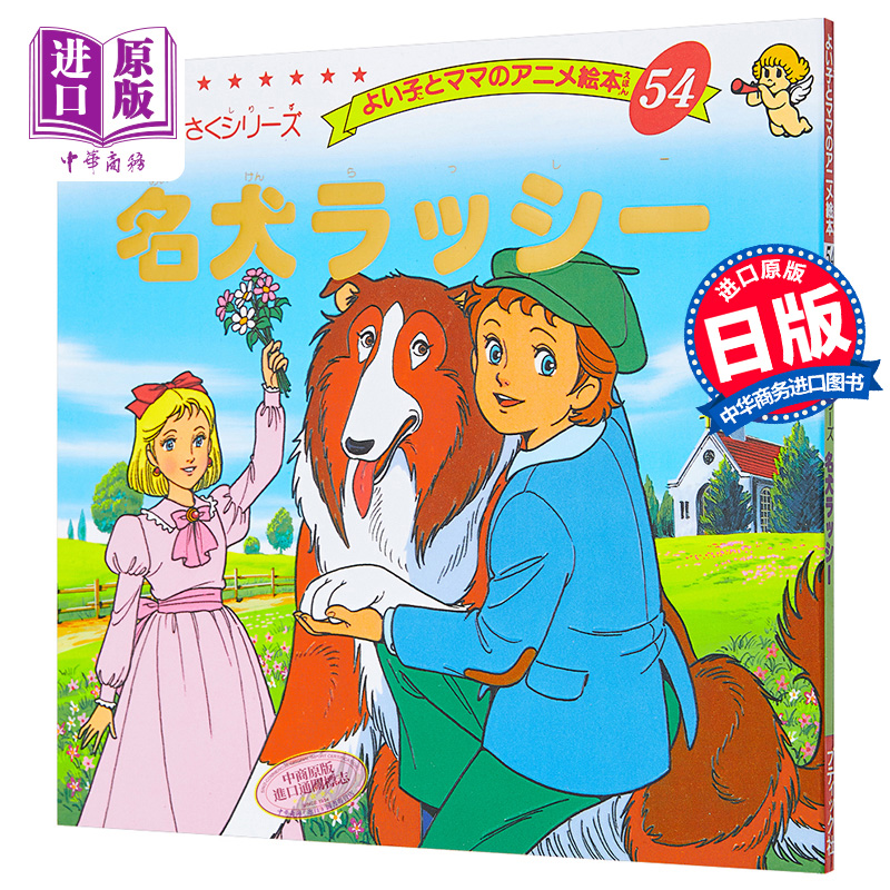 名犬拉西 好孩子和妈妈的童话绘本系列 日文原版 名犬ラッシー【中商原版】