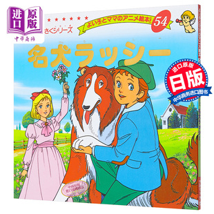 好孩子和妈妈 中商原版 童话绘本系列 名犬ラッシー 日文原版 名犬拉西