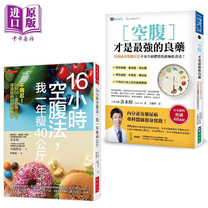 16小时空腹法 我一年瘦40公斤 空腹才是*强的良药 港台原版 青木厚 小堀智未 大是文化 原水【中商原版】