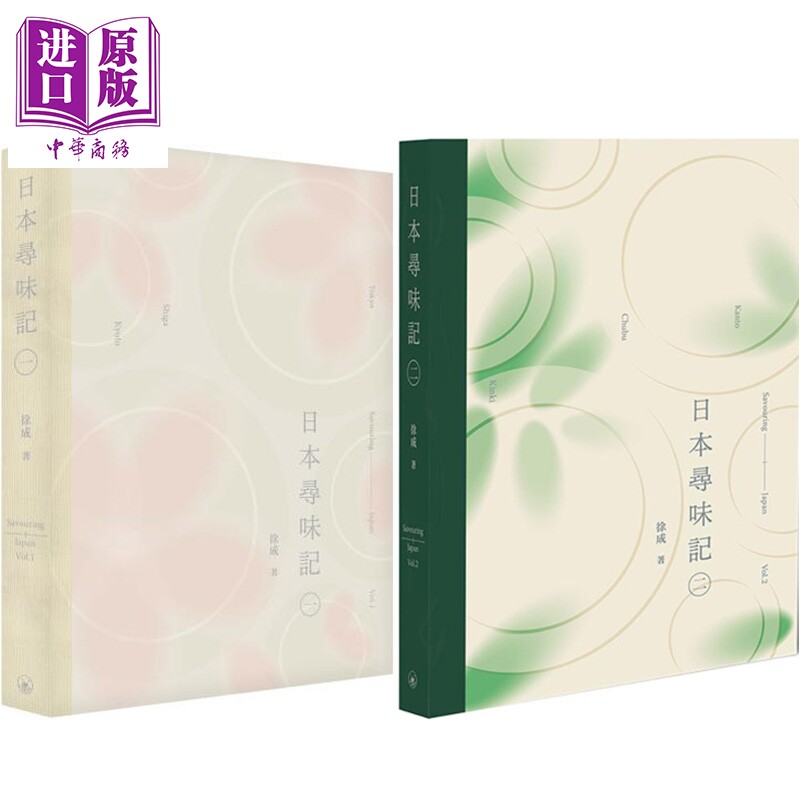 预售 日本寻味记一和二册 港台原版 徐成 香港三联书店【中商原版】