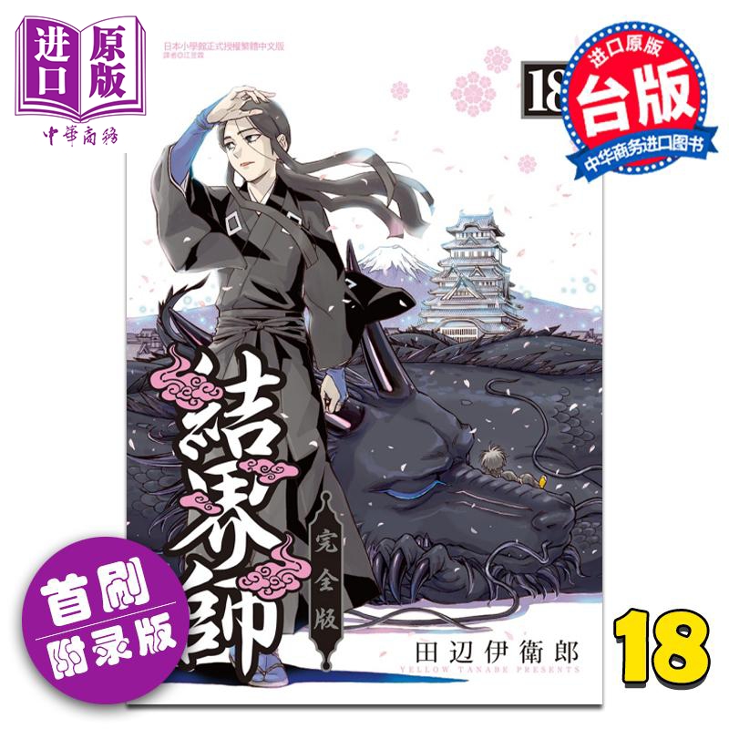 现货 漫画 结界师 完全版 18 首刷附录版 田辺伊卫郎 台版漫画书 东立出版【中商原版】