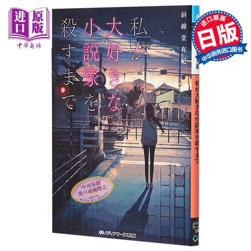 斜线堂有纪推理小说杀死小说家