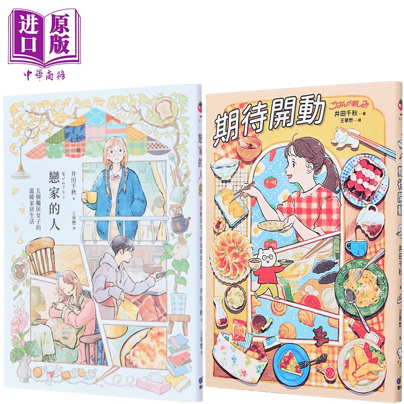 预售 井田千秋 恋家的人+期待开动 套装 港台原版 井田千秋 圆神出版【中商原版】