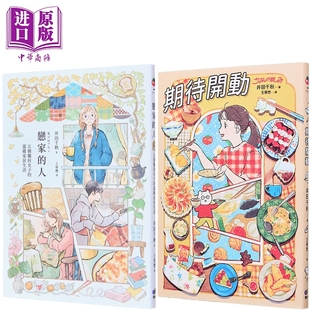 预售 井田千秋 恋家的人+期待开动 套装 港台原版 井田千秋 圆神出版【中商原版】