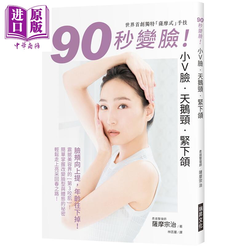 90秒变脸 小Ｖ脸 天鹅颈 紧下颔 港台原版 萨摩宗治 瑞升文化【中商原版】