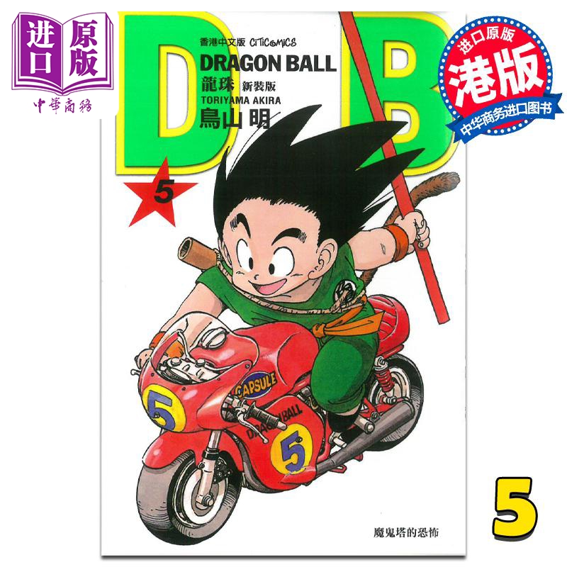 漫画龙珠5新装版鸟山明