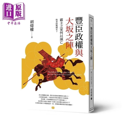 预售 丰臣政权与大坂之阵 霸主之家何以灭亡 港台原版 胡炜权 远足文化【中商原版】