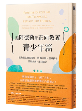 跟阿德勒学正向教养 青少年篇 温和坚定的父母力 90个守则 港台原版 阿德勒心理学教养书 大好书屋 亲子教育【中商原版】
