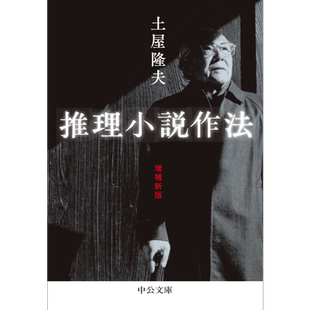 预售 推理小说作法 土屋隆夫 日文原版 推理小説作法 増補新版 中公文庫【中商原版】