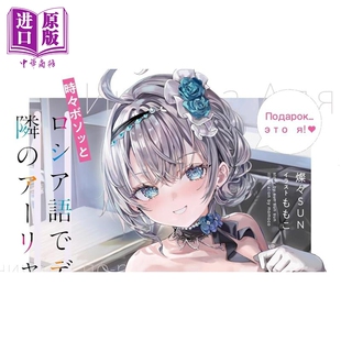 轻小说 偶尔会用俄语小声嘀咕掩饰害羞的邻桌的阿莉娅同学11日文原版日韩 時々ボソッとロシア語でデレる隣のアーリャ【中商?