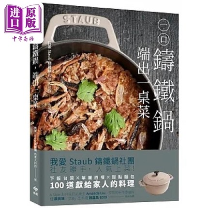 一口铸铁锅 端出一桌菜 下饭台菜 华丽西餐 甜点面包 100道献给 港台原版 我爱Staub铸铁锅 叙事大师群 悦知【中商原版】