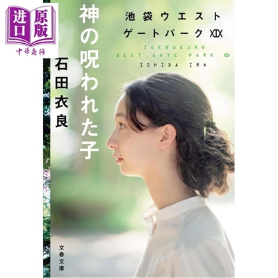 被神诅咒的孩子石田衣良池袋西