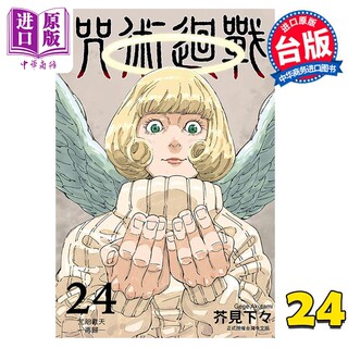 现货 漫画 咒术回战 24 芥见下々 台版漫画书 东立出版【中商原版】