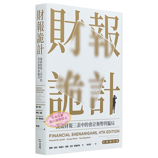 财报诡计 识破财报三表中的会计舞弊与骗局 全新修订版 港台原版 霍尔 薛利 杰洛米 裴勒 尤尼 恩格哈特 感电【中商原版】