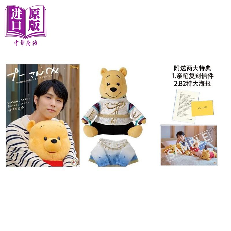 预售致维尼 羽生结弦小熊维尼联名纪念书 赠羽生结弦亲笔印签信 海报 小熊维尼玩偶 日文原版 プーさんへ羽生結弦【中商原版】