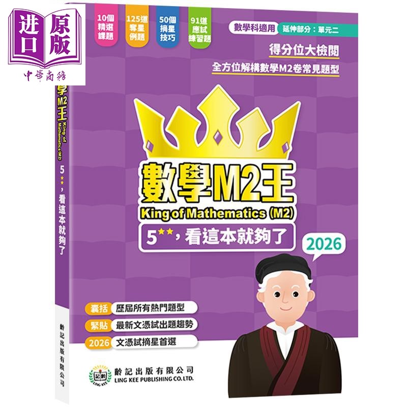 数学M2王5**看这本就够了 2026 數學M2王King of Mathematics M2 2026 龄记出版社 港台原版 HKDSE 文凭试练习题【中商原版】