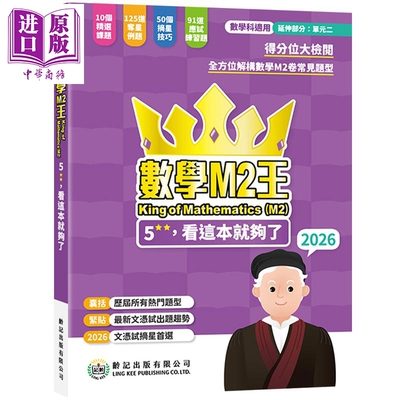 数学M2王5**看这本就够了 2026 數學M2王King of Mathematics M2 2026 龄记出版社 港台原版 HKDSE 文凭试练习题【中商原版】