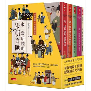 精装书盒 来一套哈烧的宋朝百汇 全套四册 全新创作别册 港台原版 李开周 时报【中商原版】
