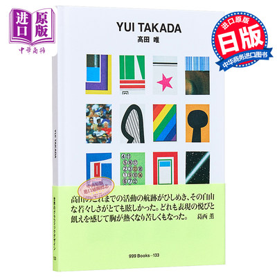 现货 髙田唯 进口艺术 ggg Books 133 DNPアートコミュニケーションズ 日文原版【中商原版】