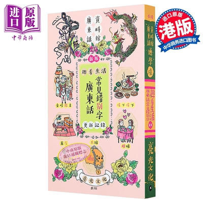 广东话常见错别字更新记录 广东话资料馆 cantonese museum 港台原版【中商原版】粤语 白话 历史 学校