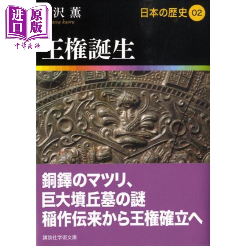 日本的历史2 王权的诞生 弥生时代到古坟时代 寺泽薫 日文原版 王権誕生 日本の歴史02 講談社学術文庫【中商原版】
