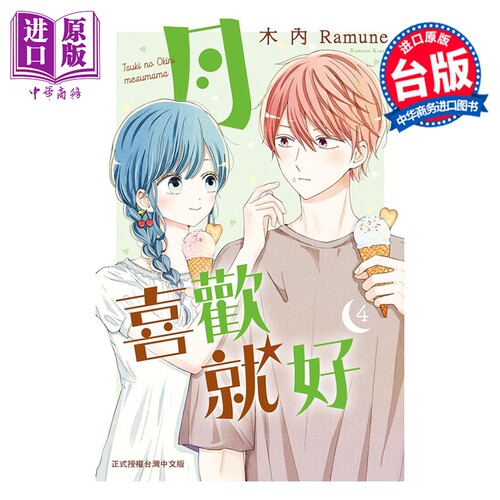 漫画 月喜欢就好 第4集 木内Ramune 台版漫画书 长鸿出版【中商原版】
