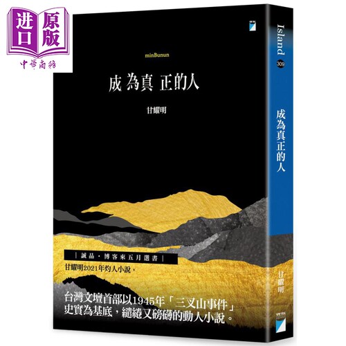 成为真正的人minBunun 港台原版 甘耀明 宝瓶文化 小说【中商原版】