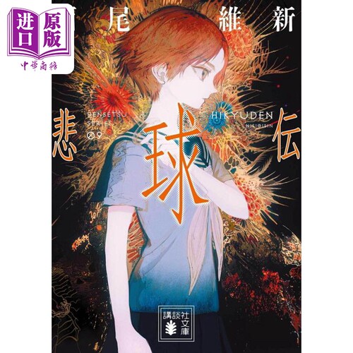 悲球传西尾维新科幻轻小说日文