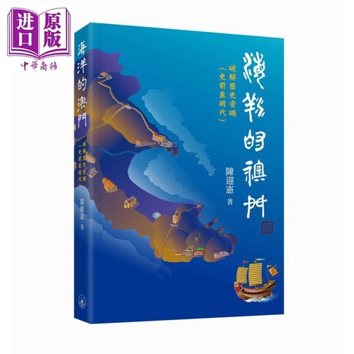 海洋的澳门 开启澳门历史密码 史前至明代 港台原版 陈迎宪 香港三联书店【中商原版】