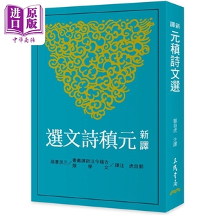 新译元稹诗文选 二版 港台原版 郭自虎 三民书局【中商原版】