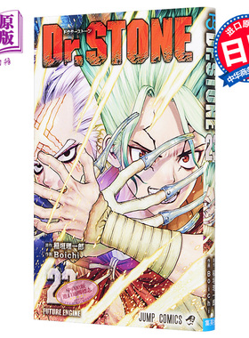 现货 新石纪 23 漫画 日文原版 Dr.STONE 23【中商原版】