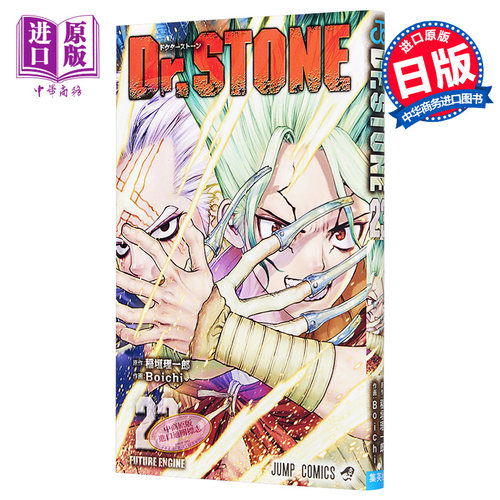 现货 新石纪 23 漫画 日文原版 Dr.STONE 23【中商原版】