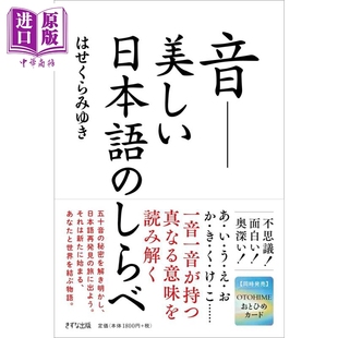 日语的音韵之美 揭开五十音的秘密 はせくらみゆき 日文原版日韩 音 美しい日本語の調べ【中商原版】