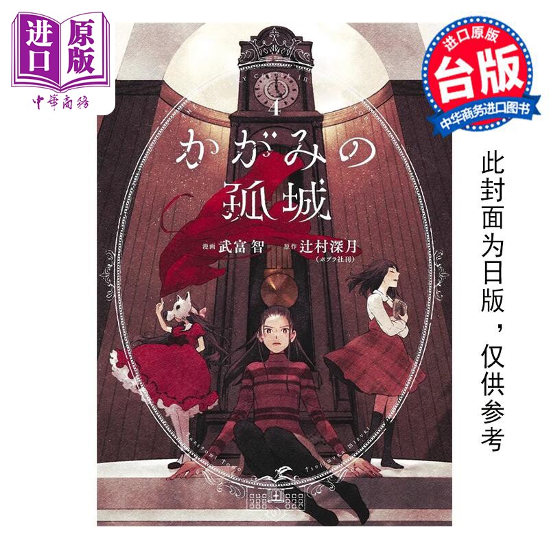 预售 漫画 镜之孤城 4 武富智 台版漫画书 青文出版社【中商原版】属于什么档次？