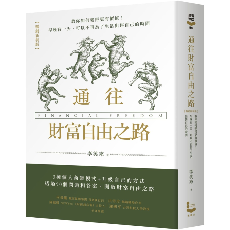 预售 通往财富自由之路 畅销新装版 港台原版 李笑来 漫游者文化【中商原版】