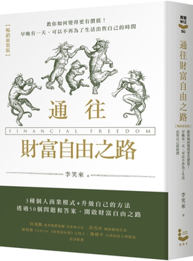 预售 通往财富自由之路 畅销新装版 港台原版 李笑来 漫游者文化【中商原版】