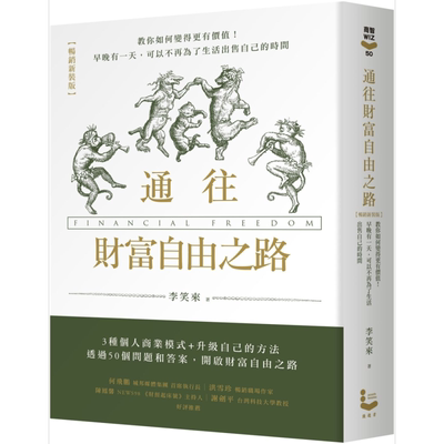 预售 通往财富自由之路 畅销新装版 港台原版 李笑来 漫游者文化【中商原版】