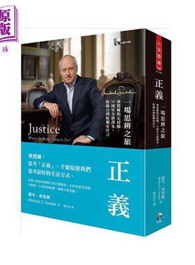 预售 正义 一场思辨之旅 10周年全新译本 港台原版 迈可 桑德尔 叩应 哲学【中商原版】