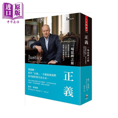 正义 一场思辨之旅 10周年全新译本 港台原版 迈可 桑德尔 叩应 哲学【中商原版】