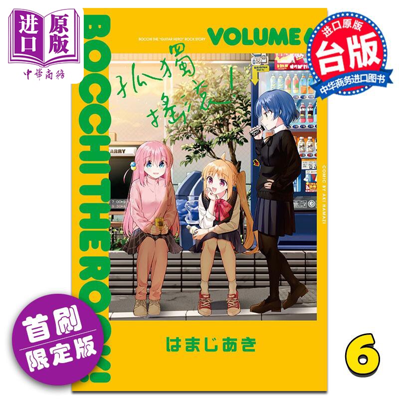 预售 漫画 孤独摇滚！ 6 首刷限定版 はまじあき 台版漫画书 东立出版【中商原版】怎么看?
