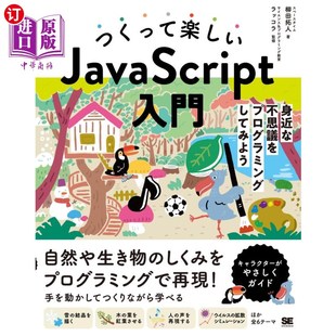 JavaScript入 海外直订日语 つくって楽しいＪａｖａＳｃｒｉｐｔ入門 身近な不思議をプログラミングしてみよう 编写有趣