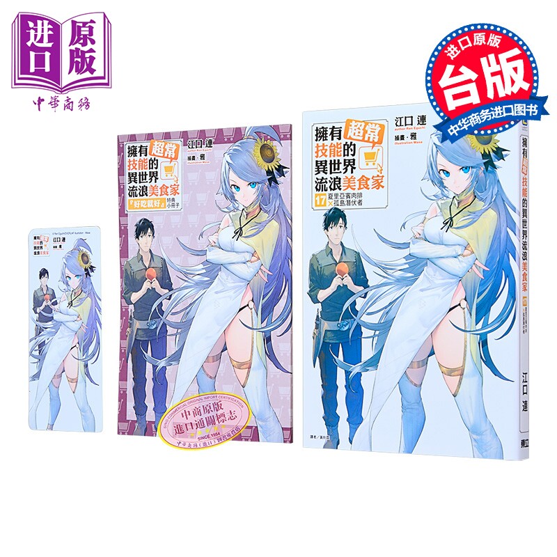 轻小说 拥有超常技能的异世界流浪美食家 首刷限定版 第17集 夏里亚宾肉排×孤岛潜伏者 江口连 台版轻小说 东立出版【中商原 - 实物图