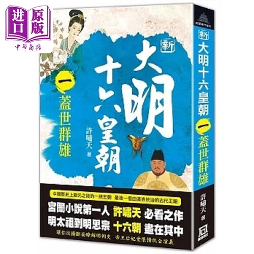 现货 新大明十六皇朝 一 盖世群雄 港台原版 许啸天 风云时代【中商原版】