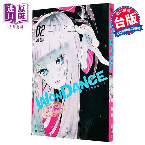 漫画 WONDANCE—热舞青春—第2集 珈琲 台版漫画书 尖端出版社【中商原版】