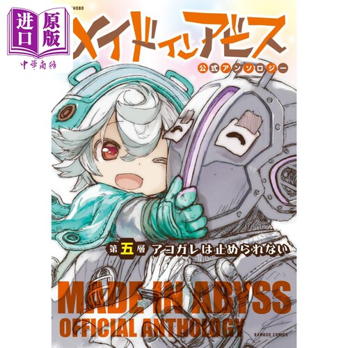漫画 来自深渊 官方漫画集 第五层 停不下来的憧憬 有田imari 竹书房 日文原版漫画书 メイドインアビス【中商原版】