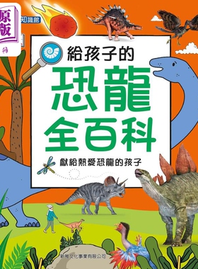 DK百科：给孩子的恐龙全百科 港台原版 羅睿琪译 新雅文化 儿童绘本 儿童百科 自然知识科普 7-12岁【中商原版】