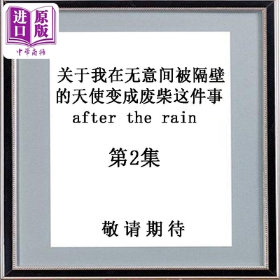 漫画 关于我在无意间被隔壁的天使变成废柴这件事 after the rain 2 佐伯さん 日文原版 お隣の天使様にいつの間にか駄目人間