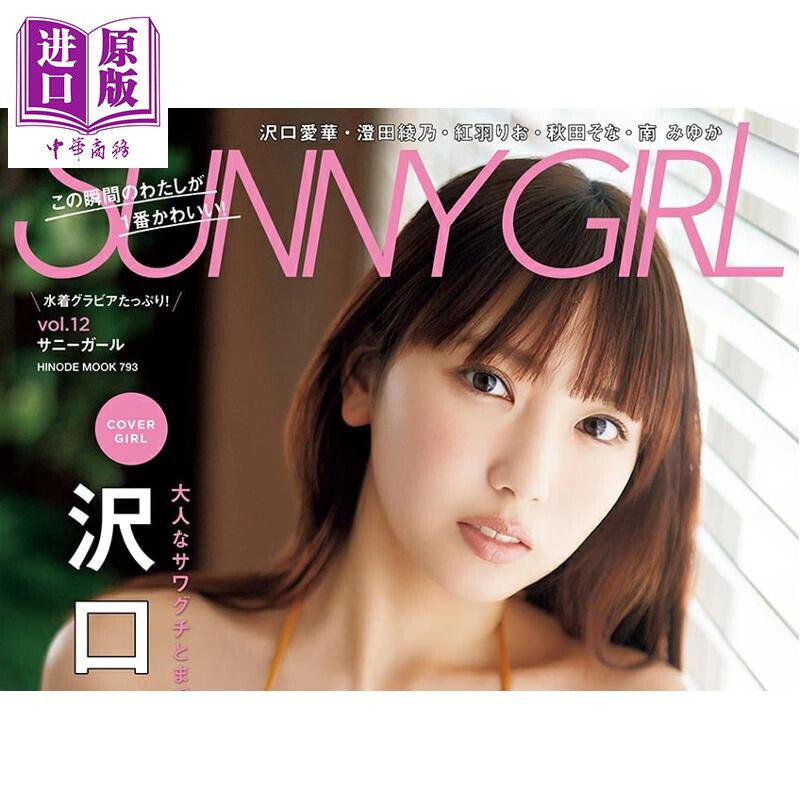 预售 SUNNY GIRL vol.12 泽口爱华 日文原版日韩 SUNNY GIRL vol.12【中商原版】