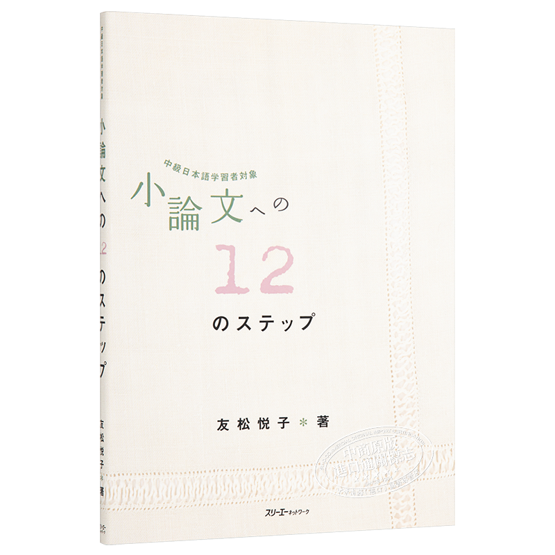 小论文的12个步骤 中级日语学习对象 日文原版 小論文への12のステップ―中級日本語学習者対象 友松悦子【中商原版】