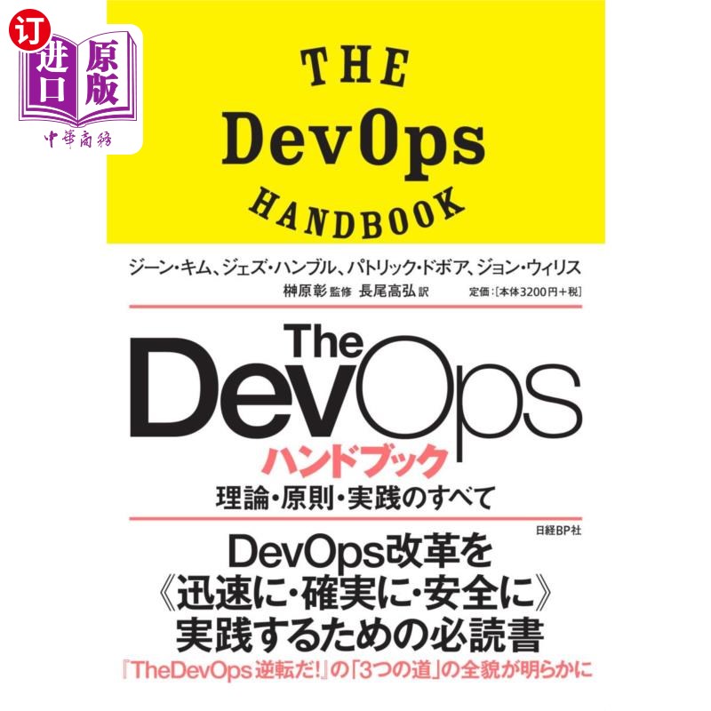 海外直订日语 Ｔｈｅ　ＤｅｖＯｐｓハンドブック　理論・原則・実践のすべて The DevOps手册理论、原则、实践的全部